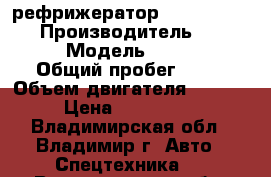  рефрижератор  Daewoo Novus  › Производитель ­ Daewoo › Модель ­ Novus › Общий пробег ­ 10 › Объем двигателя ­ 11 500 › Цена ­ 3 930 000 - Владимирская обл., Владимир г. Авто » Спецтехника   . Владимирская обл.